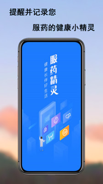 服药精灵_截图4