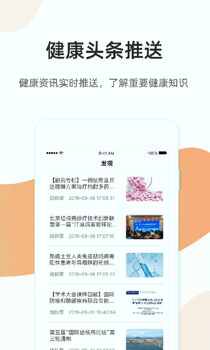 百医通_截图2