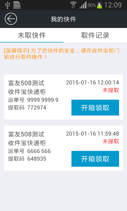 富友收件宝