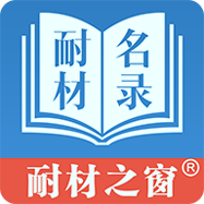 耐材名录