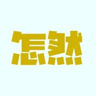 怎然招工