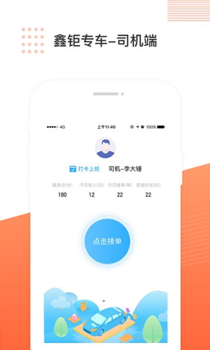鑫钜专车司机端_截图1