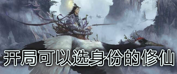 西游修仙传