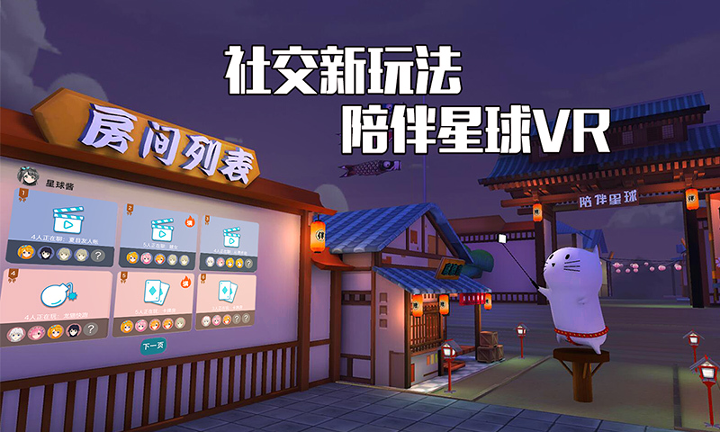 陪伴星球vr