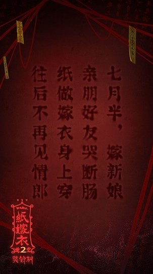 纸嫁衣2奘铃村