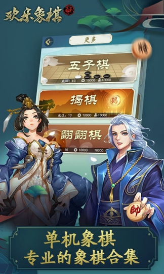 欢乐象棋_截图1