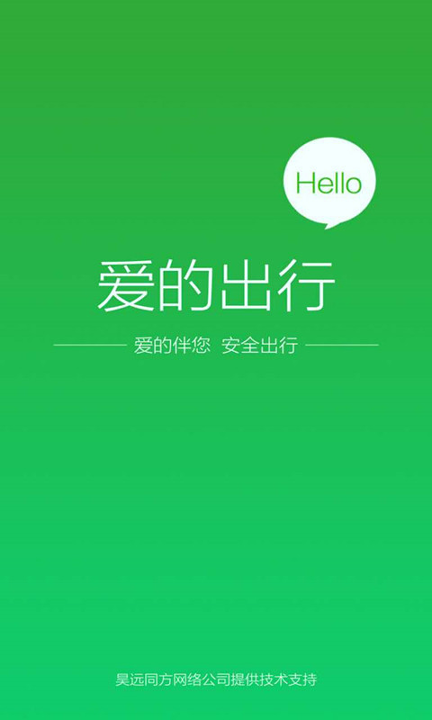 爱的出行