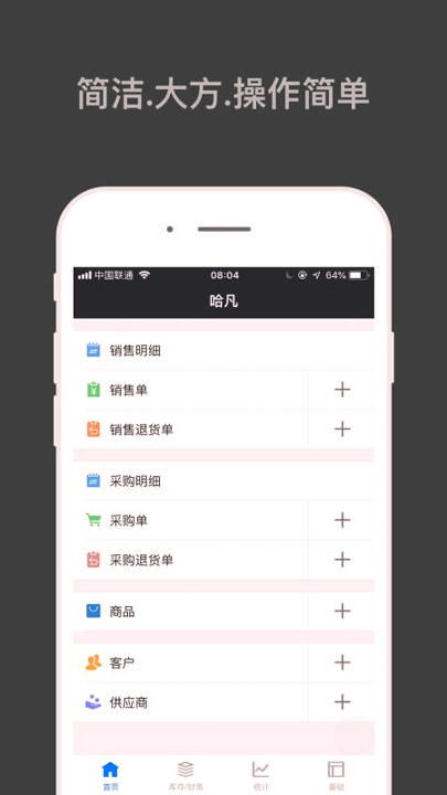 哈凡进销存_截图3