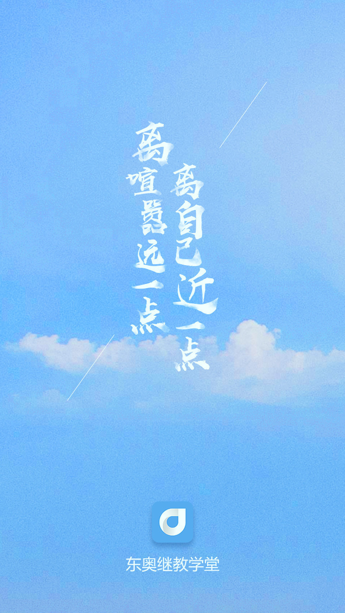 东奥继教学堂_截图4