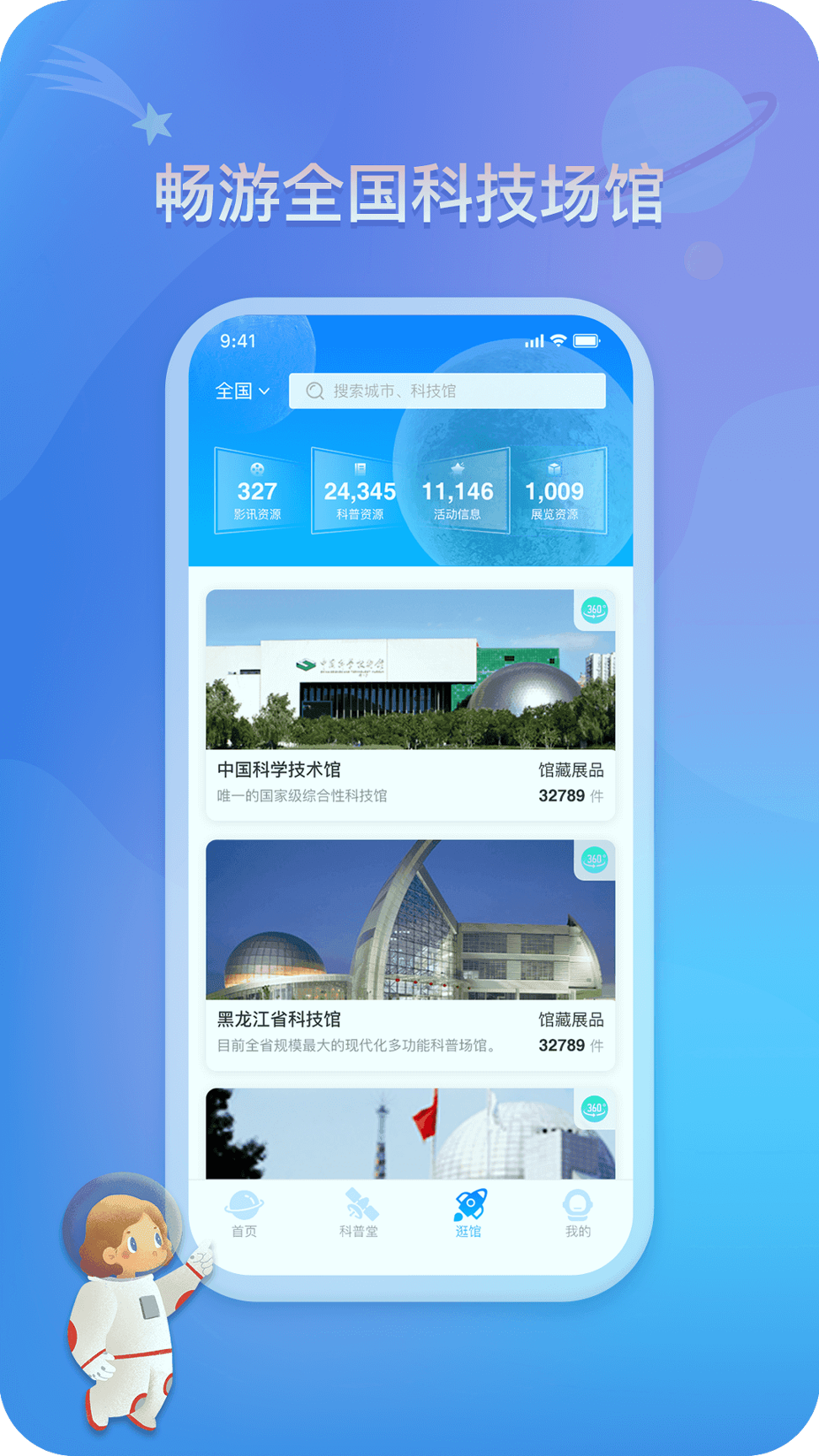 掌上科技馆