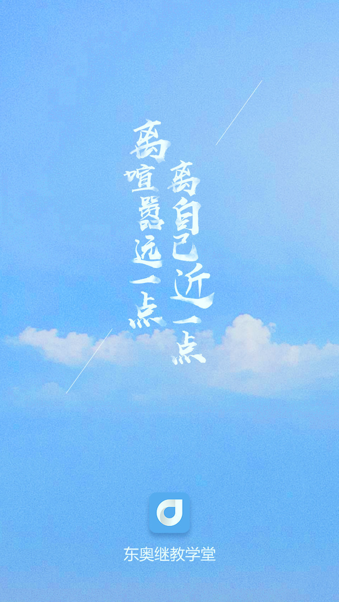 东奥继教学堂