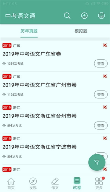 中考语文通_截图3