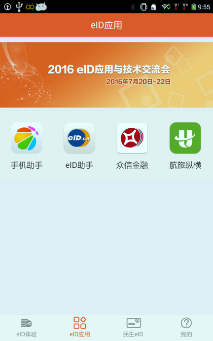 eid身份通