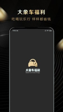 大象车福利_截图1