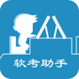 软考助手下载_软考助手官方版下载