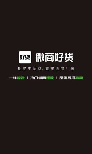 微商好货源_截图2