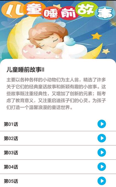 睡前小故事_截图3