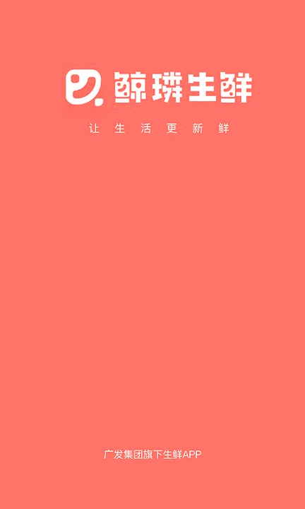 鲸璘生鲜_截图2