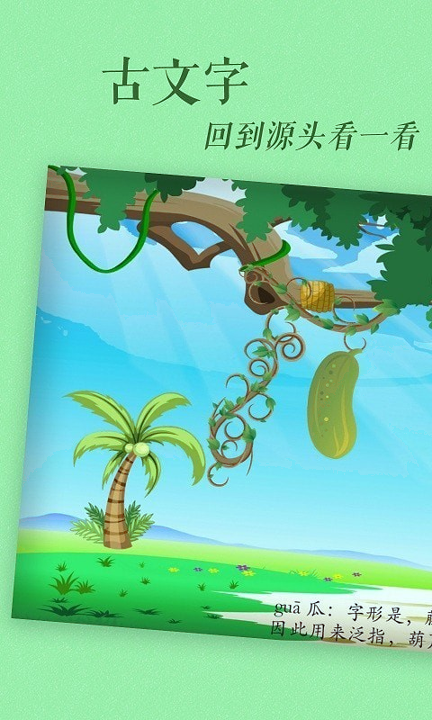 古古识字