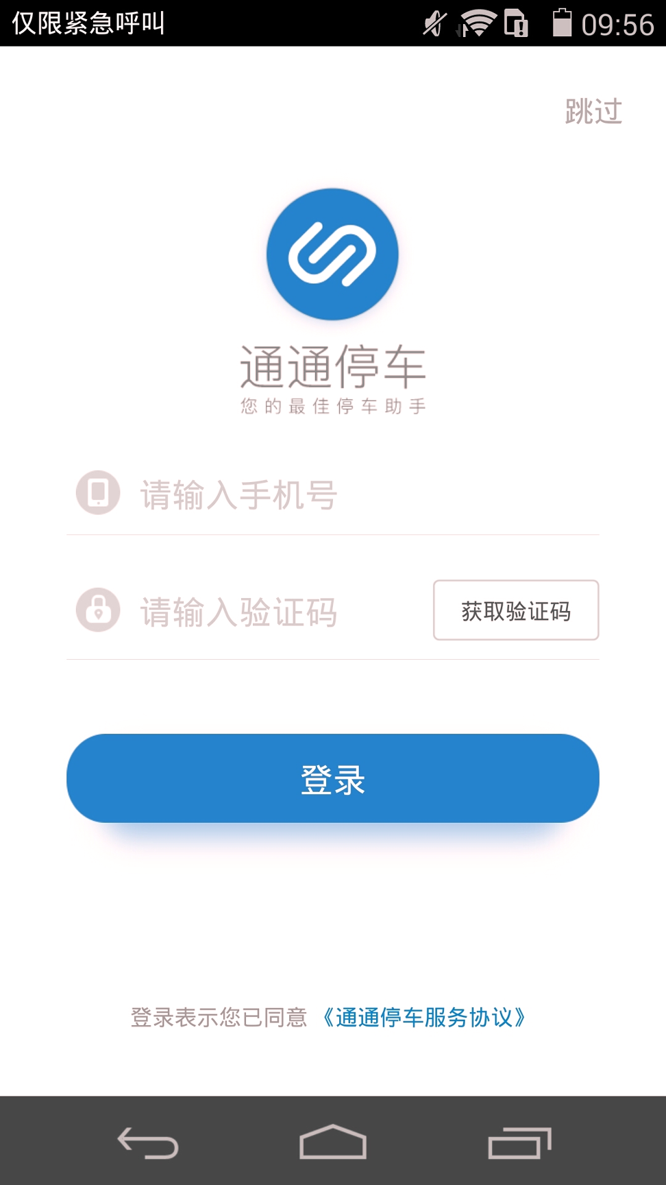 通通停车