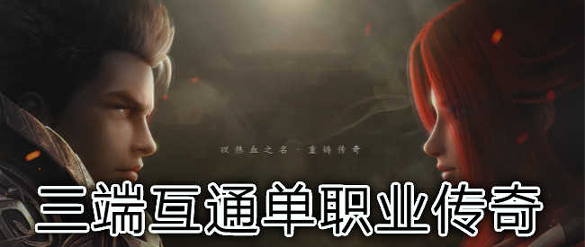 传奇3高爆版