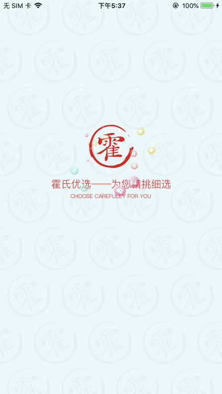 霍氏优选_截图3