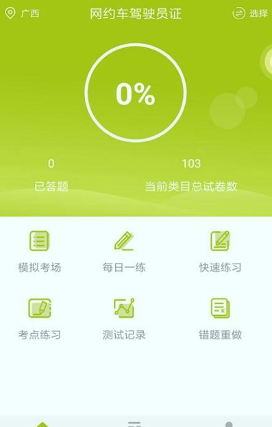 网约车司机题库