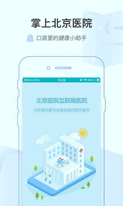 掌上北京医院