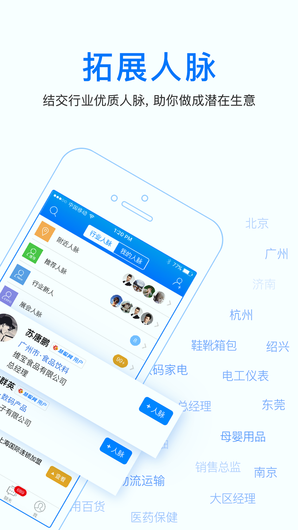 微商人脉通
