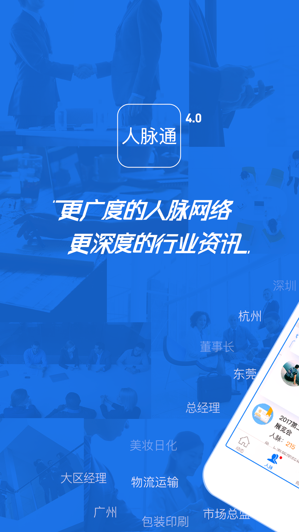 微商人脉通