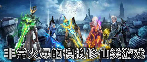 西游修仙传