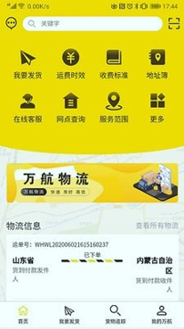 万航物流_截图1