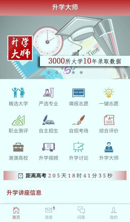 升学大师_截图1