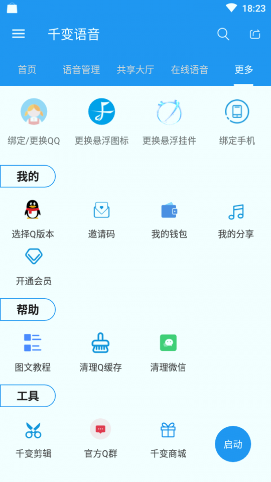 千变语音