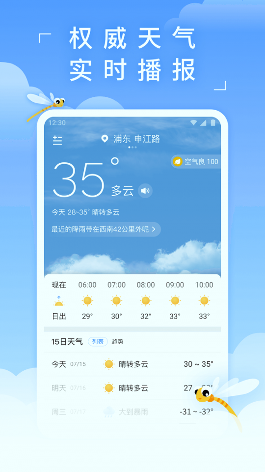 蜻蜓天气预报_截图1