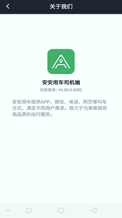 安安用车司机端