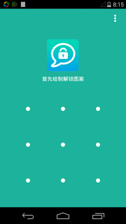 私密应用锁_截图1