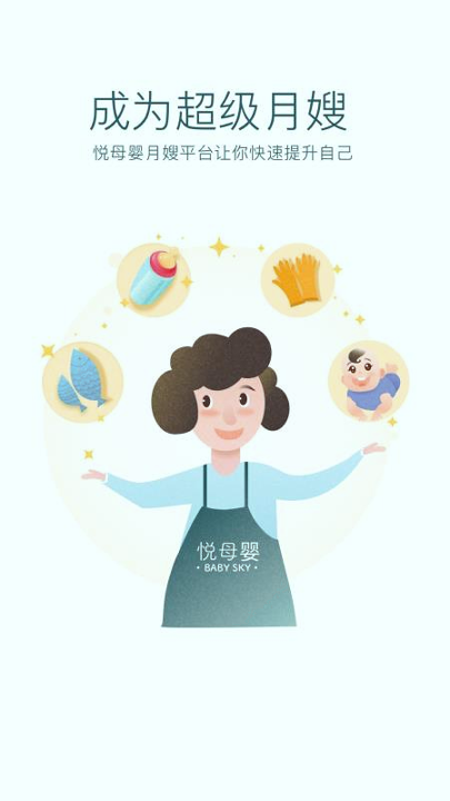 悦母婴护理师_截图4