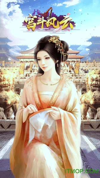 宫斗风云