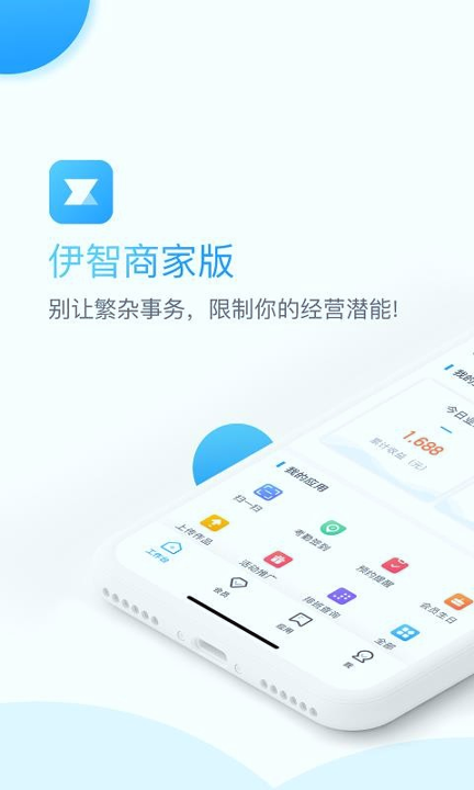 伊智商家版