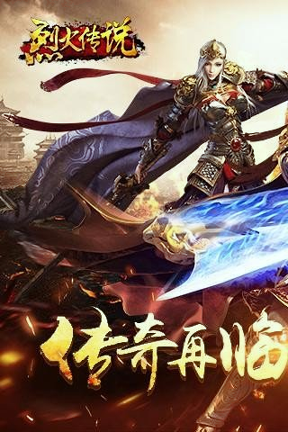 烈火传说