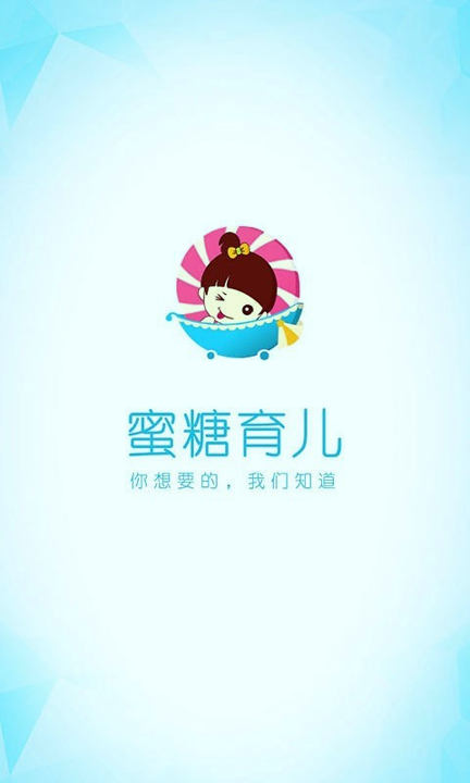 蜜糖育儿_截图1