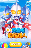 奔跑吧奥特超人_截图1