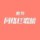 酷狗音乐