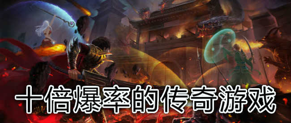 超变攻速传奇