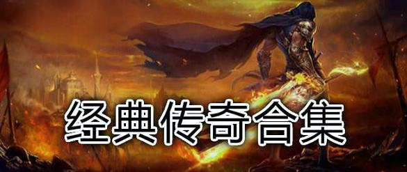 复古传奇