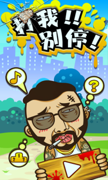 打我！别停