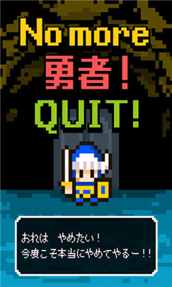 果然他不想当勇者了