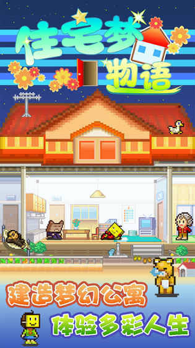 住宅梦物语_截图2