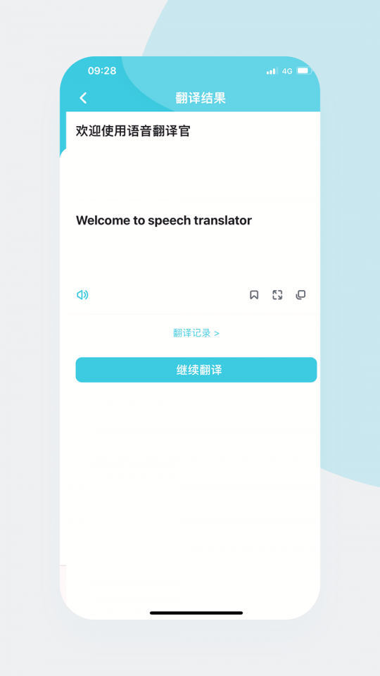 语音翻译官_截图2